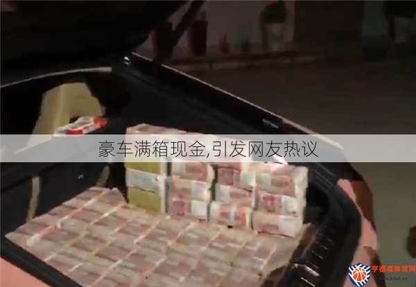 豪车满箱现金,引发网友热议