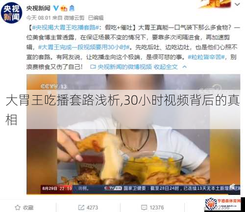 大胃王吃播套路浅析,30小时视频背后的真相