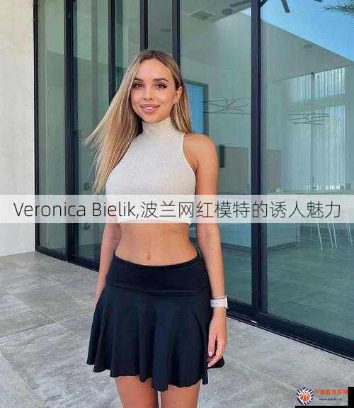 Veronica Bielik,波兰网红模特的诱人魅力