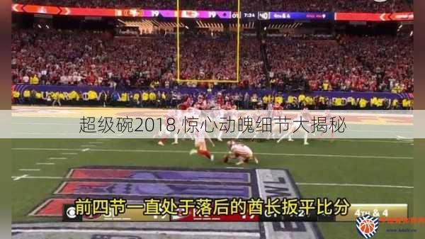 超级碗2018,惊心动魄细节大揭秘