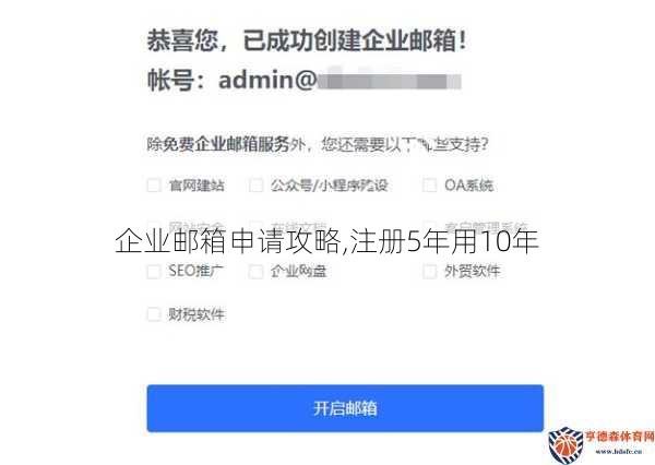 企业邮箱申请攻略,注册5年用10年