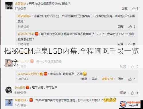 揭秘CCM虐泉LGD内幕,全程嘲讽手段一览无余