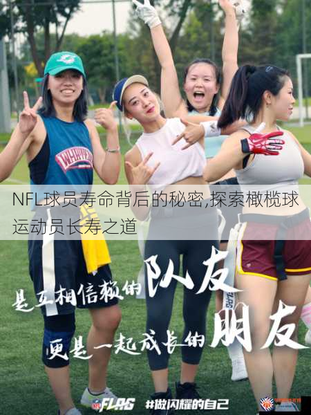 NFL球员寿命背后的秘密,探索橄榄球运动员长寿之道