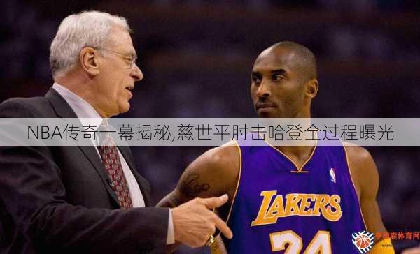 NBA传奇一幕揭秘,慈世平肘击哈登全过程曝光