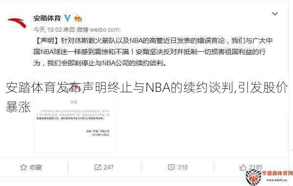 安踏体育发布声明终止与NBA的续约谈判,引发股价暴涨