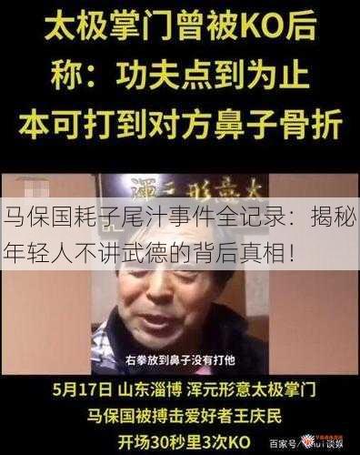 马保国耗子尾汁事件全记录：揭秘年轻人不讲武德的背后真相！