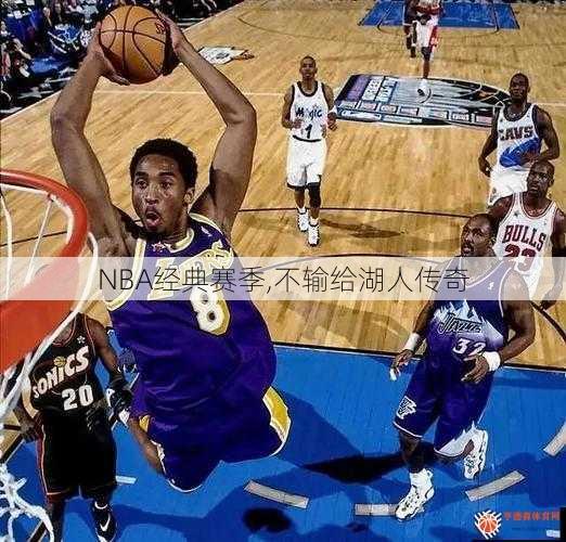 NBA经典赛季,不输给湖人传奇