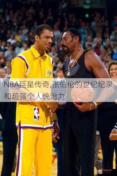 NBA巨星传奇,张伯伦的世纪纪录和超强个人统治力