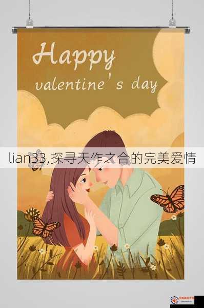 lian33,探寻天作之合的完美爱情