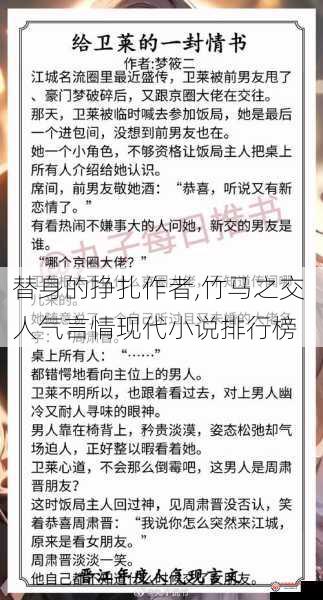 替身的挣扎作者,竹马之交 人气言情现代小说排行榜