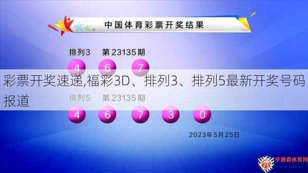 彩票开奖速递,福彩3D、排列3、排列5最新开奖号码报道