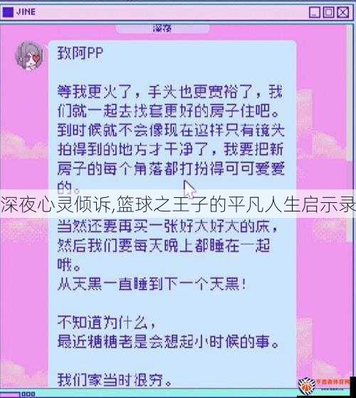 深夜心灵倾诉,篮球之王子的平凡人生启示录