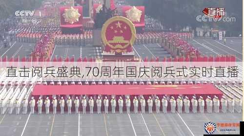 直击阅兵盛典,70周年国庆阅兵式实时直播