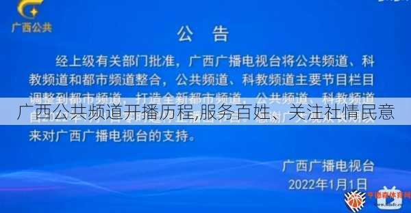 广西公共频道开播历程,服务百姓、关注社情民意