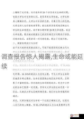 调查报告惊人揭露,生命或能延续