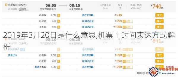 2019年3月20日是什么意思,机票上时间表达方式解析