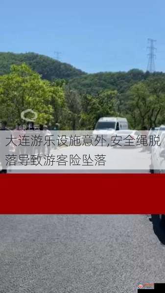 大连游乐设施意外,安全绳脱落导致游客险坠落