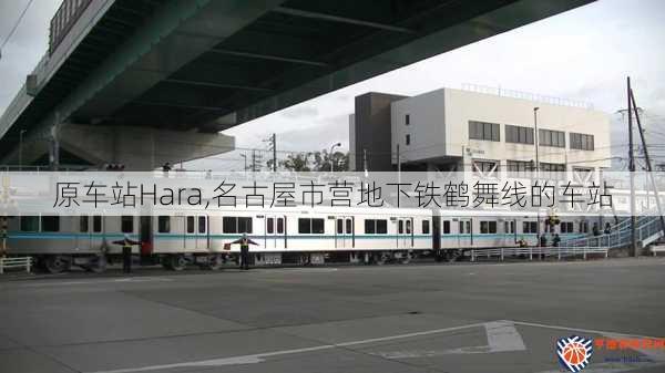 原车站Hara,名古屋市营地下铁鹤舞线的车站