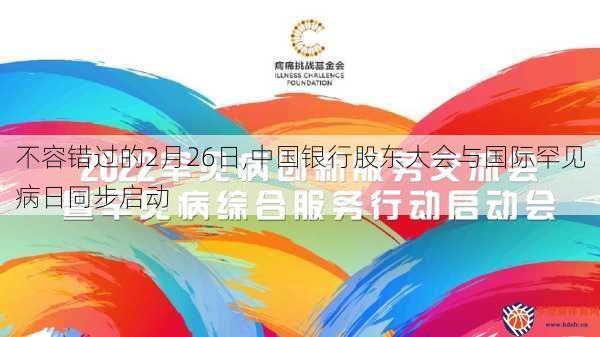 不容错过的2月26日,中国银行股东大会与国际罕见病日同步启动