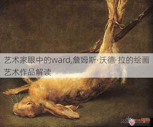 艺术家眼中的ward,詹姆斯·沃德·拉的绘画艺术作品解读