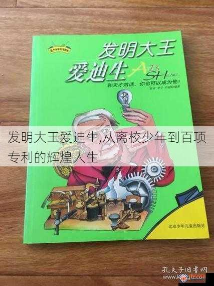 发明大王爱迪生,从离校少年到百项专利的辉煌人生