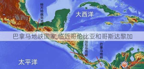 巴拿马地峡国家,临近哥伦比亚和哥斯达黎加