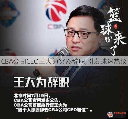CBA公司CEO王大为突然辞职,引发球迷热议
