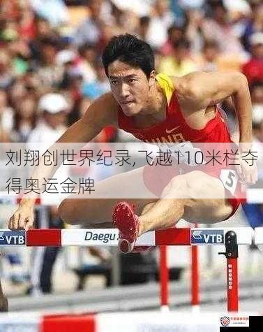 刘翔创世界纪录,飞越110米栏夺得奥运金牌